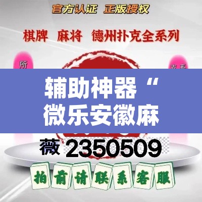 辅助神器“微乐安徽麻将有挂吗	”其实确实有挂