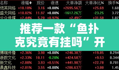 推荐一款“鱼扑克究竟有挂吗”开挂辅助脚本+详细开挂安装教程