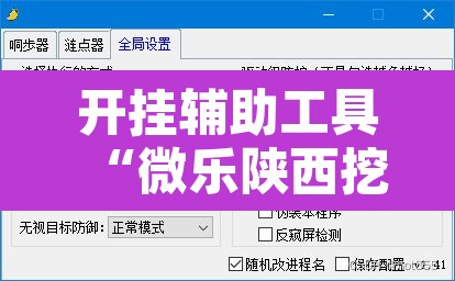 开挂辅助工具“微乐陕西挖坑开挂器”附辅助神器开挂脚本详细步骤
