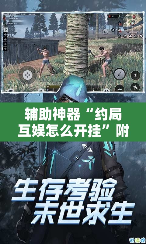 辅助神器“约局互娱怎么开挂”附辅助神器开挂脚本详细步骤