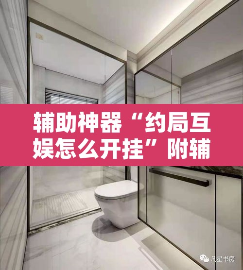 辅助神器“约局互娱怎么开挂	”附辅助神器开挂脚本详细步骤