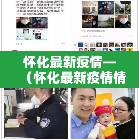 怀化最新疫情—（怀化最新疫情情况）