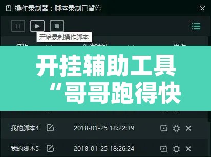 开挂辅助工具“哥哥跑得快开挂神器免费版”开挂辅助脚本+详细开挂安装教程