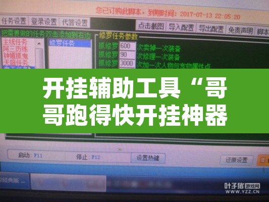 开挂辅助工具“哥哥跑得快开挂神器免费版	”开挂辅助脚本+详细开挂安装教程