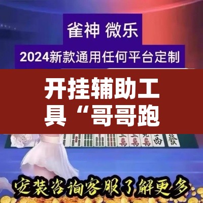 开挂辅助工具“哥哥跑得快开挂神器免费版”开挂辅助脚本+详细开挂安装教程