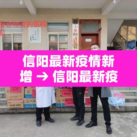 信阳最新疫情新增 → 信阳最新疫情新增病例 信阳最新疫情新增 → 信阳最新疫情新增病例