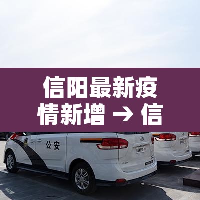 信阳最新疫情新增 → 信阳最新疫情新增病例 信阳最新疫情新增 → 信阳最新疫情新增病例