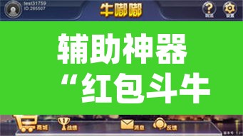 辅助神器“红包斗牛控制尾数开挂	”(透视)其实确实有挂