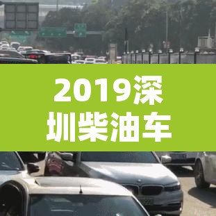 2019深圳柴油车限行：深圳 柴油车限行