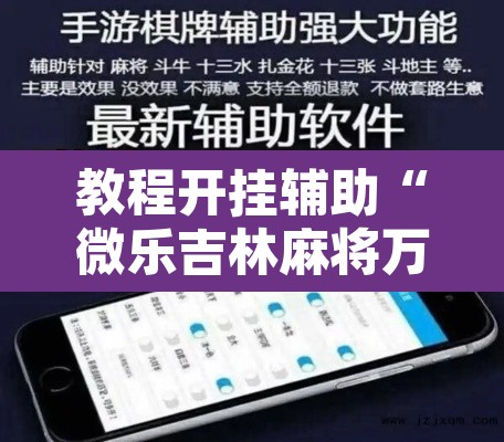 教程开挂辅助“微乐吉林麻将万能开挂器免费”开挂辅助脚本+详细开挂安装教程