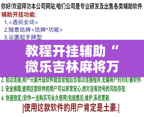 教程开挂辅助“微乐吉林麻将万能开挂器免费	”开挂辅助脚本+详细开挂安装教程