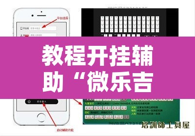 教程开挂辅助“微乐吉林麻将万能开挂器免费”开挂辅助脚本+详细开挂安装教程