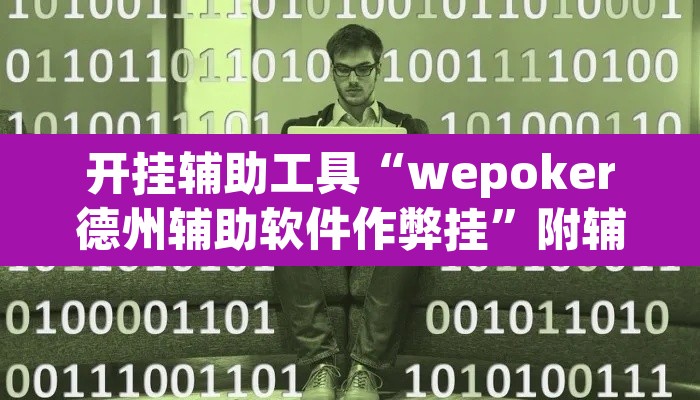 开挂辅助工具“wepoker德州辅助软件作弊挂	”附辅助神器开挂脚本详细步骤