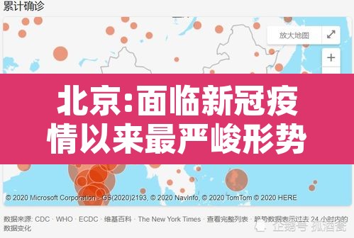 北京:面临新冠疫情以来最严峻形势 → 现阶段关于北京疫情的现状