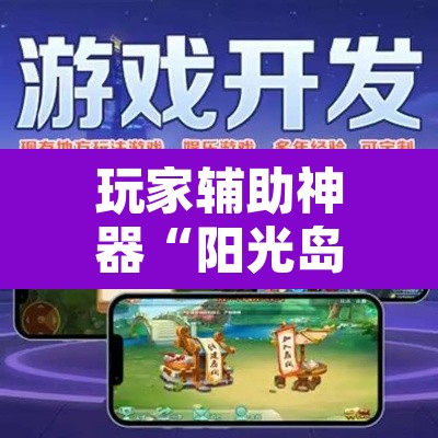 玩家辅助神器“阳光岛牌乐汇有没有辅助工具	”开挂辅助脚本+详细开挂安装教程