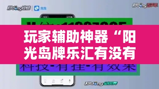 玩家辅助神器“阳光岛牌乐汇有没有辅助工具”开挂辅助脚本+详细开挂安装教程