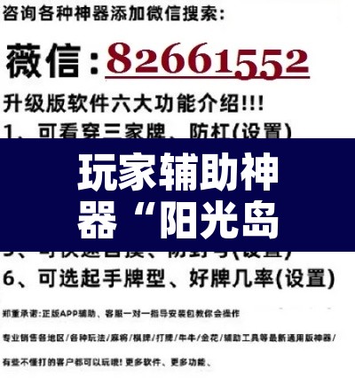 玩家辅助神器“阳光岛牌乐汇有没有辅助工具”开挂辅助脚本+详细开挂安装教程