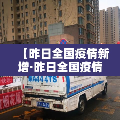 【昨日全国疫情新增·昨日全国疫情通报】 【昨日全国疫情新增·昨日全国疫情通报】
