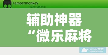 辅助神器“微乐麻将开挂神器软件下载免费安装	”开挂辅助脚本+详细开挂安装教程