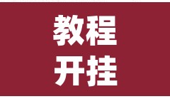 教程开挂辅助“wepoker透视挂安装	”开挂辅助脚本+详细开挂安装教程