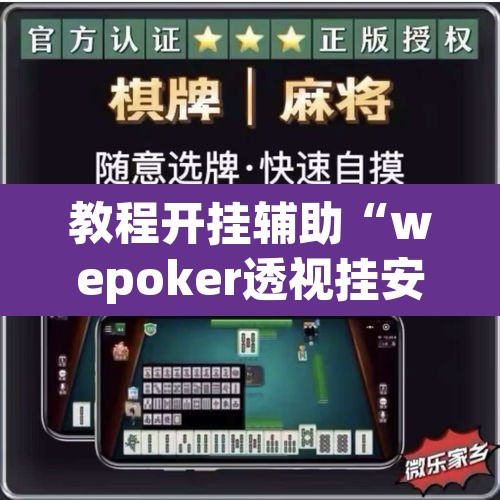 教程开挂辅助“wepoker透视挂安装”开挂辅助脚本+详细开挂安装教程