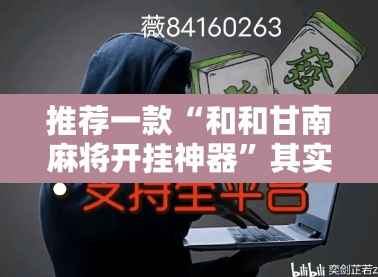 推荐一款“和和甘南麻将开挂神器”其实确实有挂