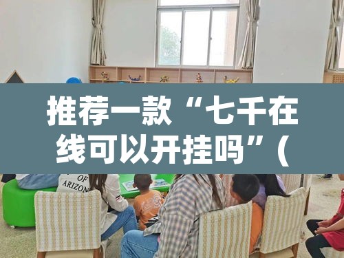 推荐一款“七千在线可以开挂吗”(透视)其实确实有挂