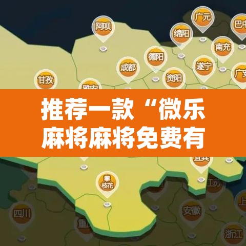 推荐一款“微乐麻将麻将免费有挂吗”(透视挂)辅助透视教程