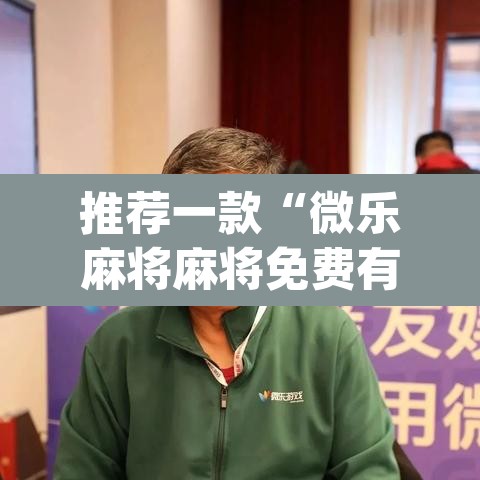 推荐一款“微乐麻将麻将免费有挂吗	”(透视挂)辅助透视教程