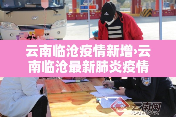 云南临沧疫情新增›云南临沧最新肺炎疫情