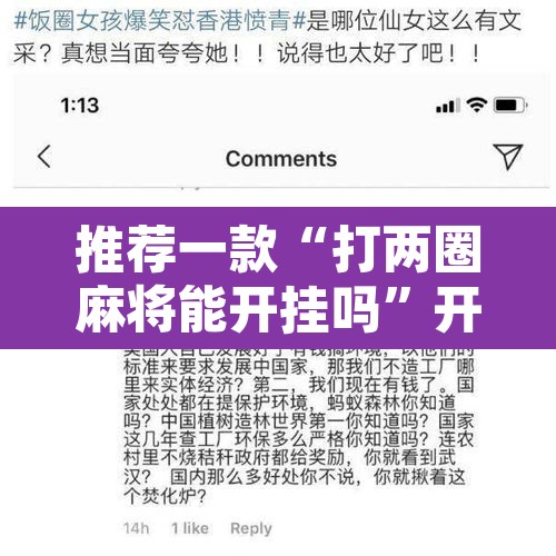 推荐一款“打两圈麻将能开挂吗	”开挂辅助脚本+详细开挂安装教程