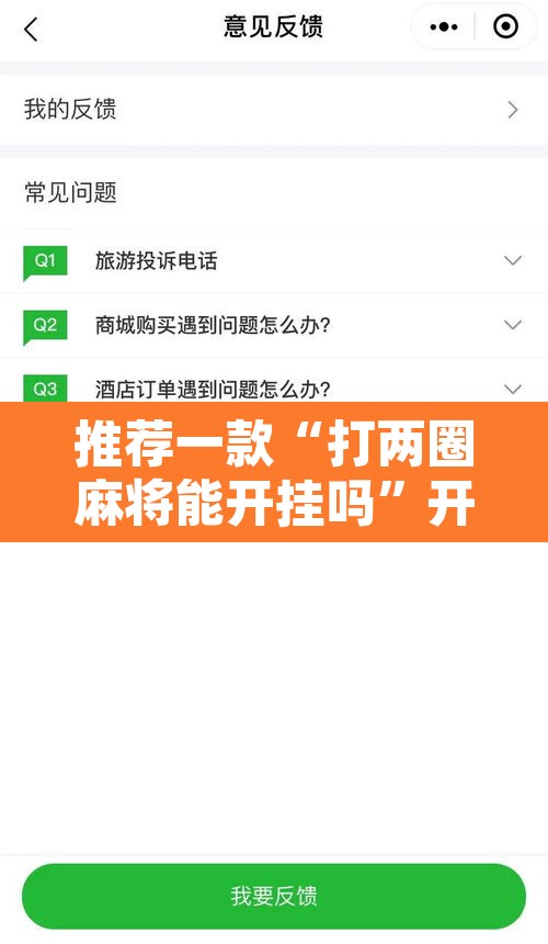 推荐一款“打两圈麻将能开挂吗”开挂辅助脚本+详细开挂安装教程