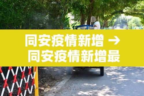同安疫情新增 → 同安疫情新增最新消息 同安疫情新增 → 同安疫情新增最新消息