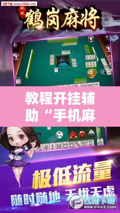 教程开挂辅助“手机麻将安装什么软件可以赢”(透视挂)辅助透视教程