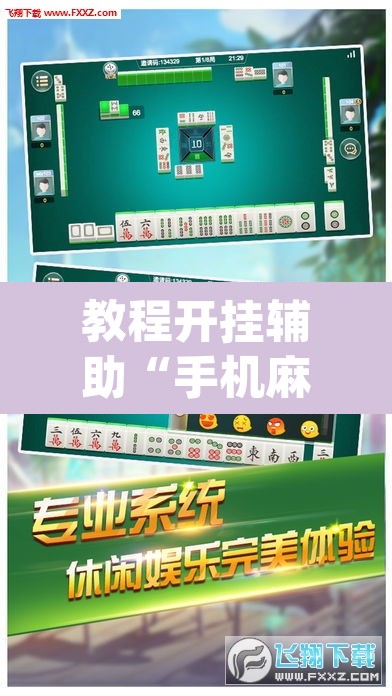 教程开挂辅助“手机麻将安装什么软件可以赢”(透视挂)辅助透视教程