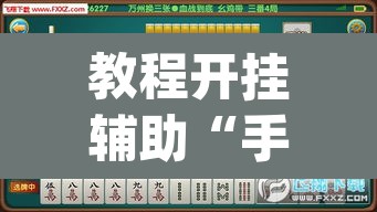教程开挂辅助“手机麻将安装什么软件可以赢”(透视挂)辅助透视教程