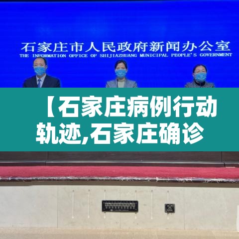 【石家庄病例行动轨迹,石家庄确诊病历行踪轨迹】