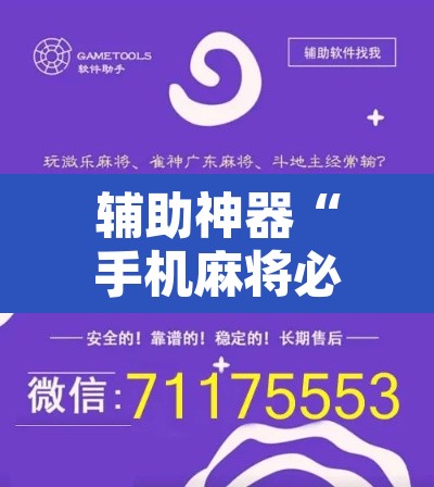 辅助神器“手机麻将必赢神软件”附辅助神器开挂脚本详细步骤