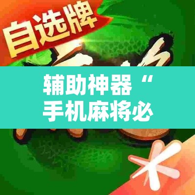 辅助神器“手机麻将必赢神软件”附辅助神器开挂脚本详细步骤