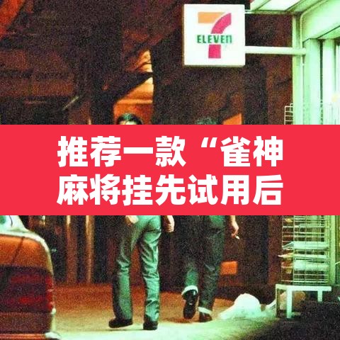 推荐一款“雀神麻将挂先试用后付款	”其实确实有挂