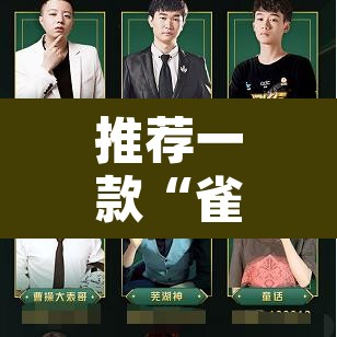 推荐一款“雀神麻将挂先试用后付款”其实确实有挂