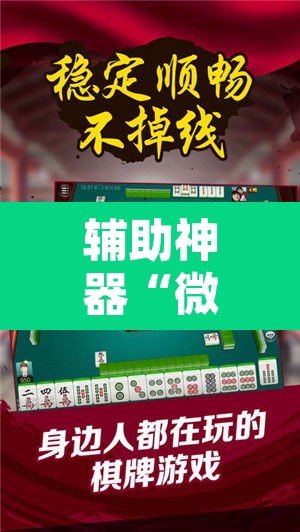 辅助神器“微乐江西麻将开挂教程”开挂辅助脚本+详细开挂安装教程