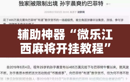 辅助神器“微乐江西麻将开挂教程”开挂辅助脚本+详细开挂安装教程