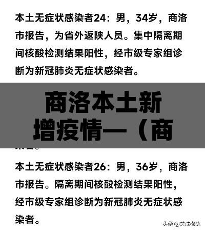商洛本土新增疫情—(商洛疫情通报 最新) 商洛本土新增疫情—(商洛疫情通报 最新)