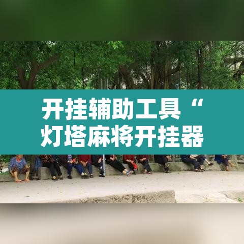 开挂辅助工具“灯塔麻将开挂器	”开挂辅助脚本+详细开挂安装教程