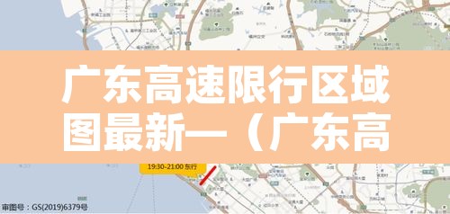 广东高速限行区域图最新—(广东高速限行时间) 广东高速限行区域图最新—(广东高速限行时间)