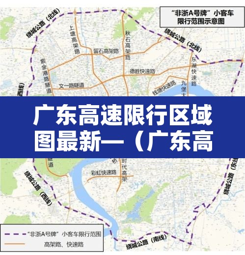 广东高速限行区域图最新—(广东高速限行时间) 广东高速限行区域图最新—(广东高速限行时间)
