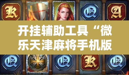 开挂辅助工具“微乐天津麻将手机版必胜秘籍”(透视挂)辅助透视教程