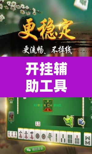 开挂辅助工具“微乐天津麻将手机版必胜秘籍	”(透视挂)辅助透视教程