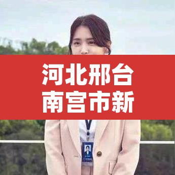 河北邢台南宫市新增2例阳性 → 河北邢台南宫确诊病例 河北邢台南宫市新增2例阳性 → 河北邢台南宫确诊病例